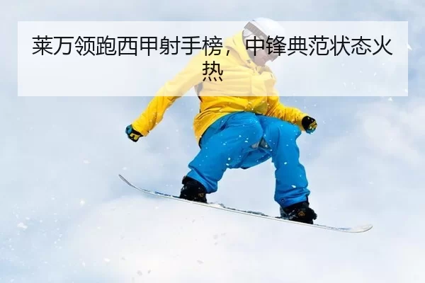 莱万领跑西甲射手榜，中锋典范状态火热