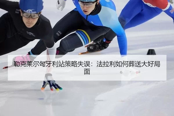 lei-ke-lai-er-xiong-ya-li-zhan-ce-lve-shi-wu-fa-la-li-ru-he-zang-song-da-hao-ju-mian-2-865.jpg