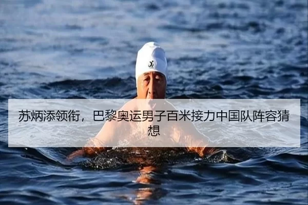 苏炳添领衔，巴黎奥运男子百米接力中国队阵容猜想