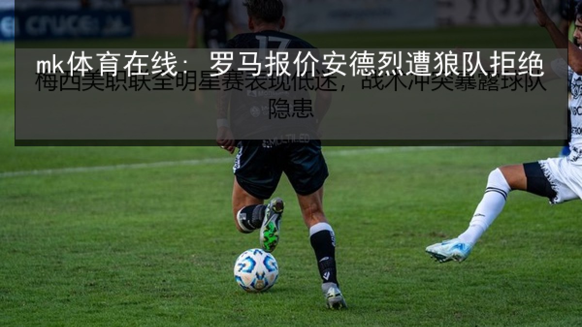mk体育在线: 罗马报价安德烈遭狼队拒绝