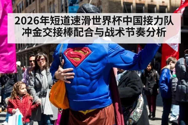 2026年短道速滑世界杯中国接力队冲金交接棒配合与战术节奏分析 | MKSports